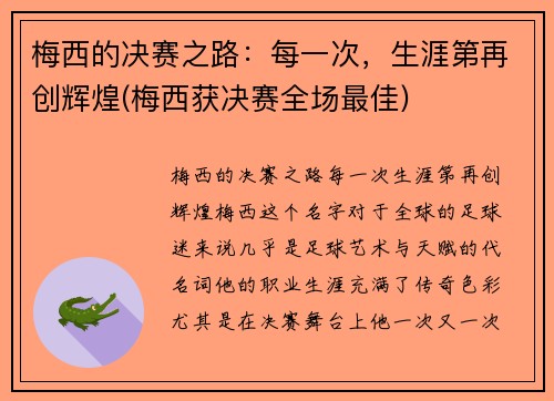 梅西的决赛之路：每一次，生涯第再创辉煌(梅西获决赛全场最佳)