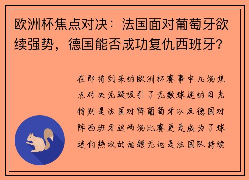 欧洲杯焦点对决：法国面对葡萄牙欲续强势，德国能否成功复仇西班牙？