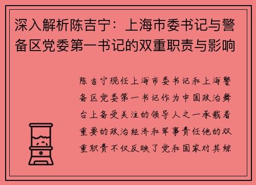 深入解析陈吉宁：上海市委书记与警备区党委第一书记的双重职责与影响