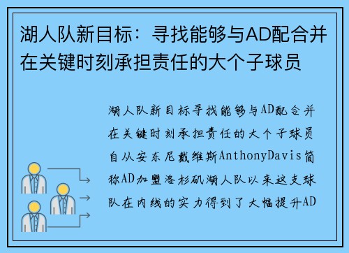 湖人队新目标：寻找能够与AD配合并在关键时刻承担责任的大个子球员