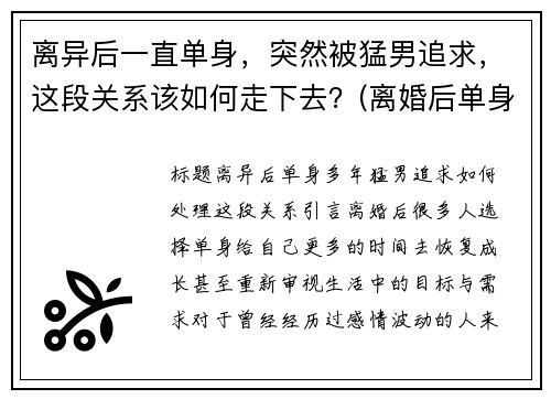 离异后一直单身，突然被猛男追求，这段关系该如何走下去？(离婚后单身男的特征)