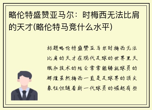 略伦特盛赞亚马尔：时梅西无法比肩的天才(略伦特马竞什么水平)