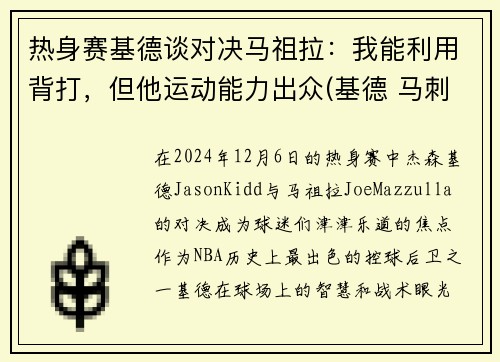 热身赛基德谈对决马祖拉：我能利用背打，但他运动能力出众(基德 马刺)