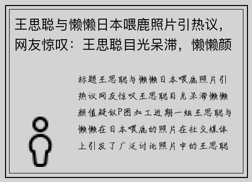 王思聪与懒懒日本喂鹿照片引热议，网友惊叹：王思聪目光呆滞，懒懒颜值疑似P图加工