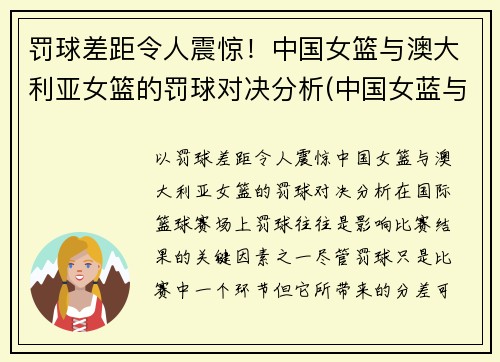 罚球差距令人震惊！中国女篮与澳大利亚女篮的罚球对决分析(中国女蓝与澳大利亚)