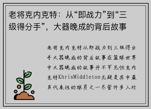 老将克内克特：从“即战力”到“三级得分手”，大器晚成的背后故事