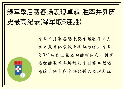 绿军季后赛客场表现卓越 胜率并列历史最高纪录(绿军取5连胜)