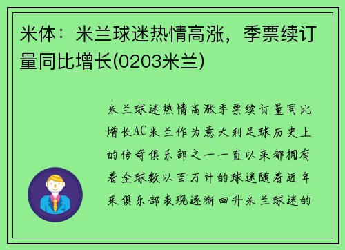 米体：米兰球迷热情高涨，季票续订量同比增长(0203米兰)