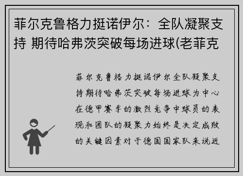 菲尔克鲁格力挺诺伊尔：全队凝聚支持 期待哈弗茨突破每场进球(老菲克尔格鲁伯)
