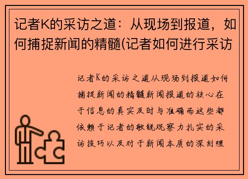 记者K的采访之道：从现场到报道，如何捕捉新闻的精髓(记者如何进行采访)