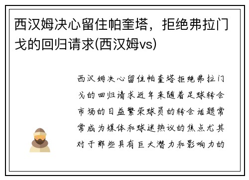 西汉姆决心留住帕奎塔，拒绝弗拉门戈的回归请求(西汉姆vs)