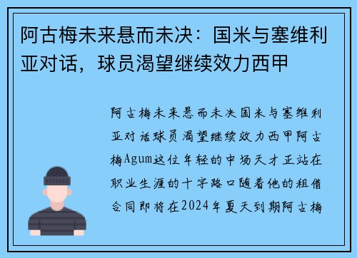 阿古梅未来悬而未决：国米与塞维利亚对话，球员渴望继续效力西甲
