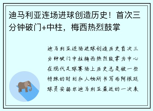迪马利亚连场进球创造历史！首次三分钟破门+中柱，梅西热烈鼓掌