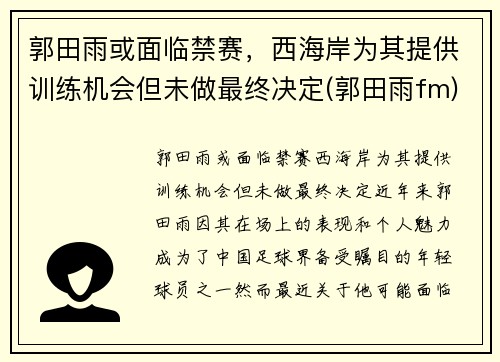 郭田雨或面临禁赛，西海岸为其提供训练机会但未做最终决定(郭田雨fm)