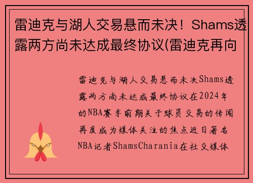 雷迪克与湖人交易悬而未决！Shams透露两方尚未达成最终协议(雷迪克再向中国球迷道歉)