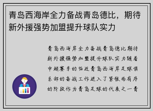 青岛西海岸全力备战青岛德比，期待新外援强势加盟提升球队实力