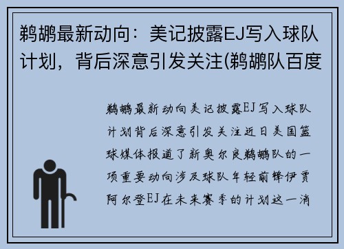 鹈鹕最新动向：美记披露EJ写入球队计划，背后深意引发关注(鹈鹕队百度百科)