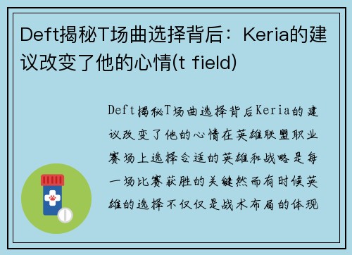 Deft揭秘T场曲选择背后：Keria的建议改变了他的心情(t field)