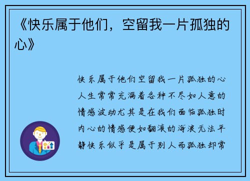 《快乐属于他们，空留我一片孤独的心》