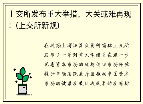 上交所发布重大举措，大关或难再现！(上交所新规)