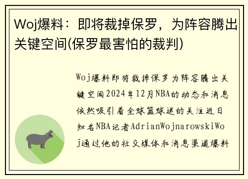 Woj爆料：即将裁掉保罗，为阵容腾出关键空间(保罗最害怕的裁判)