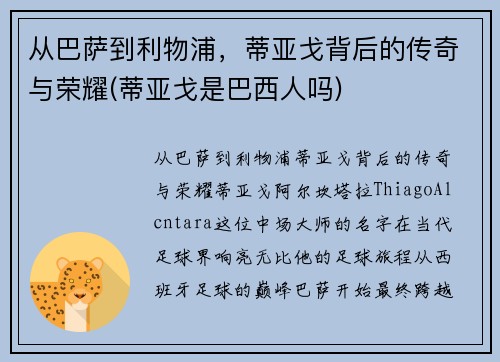 从巴萨到利物浦，蒂亚戈背后的传奇与荣耀(蒂亚戈是巴西人吗)