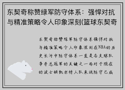 东契奇称赞绿军防守体系：强悍对抗与精准策略令人印象深刻(篮球东契奇)