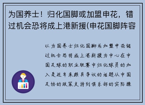 为国养士！归化国脚或加盟申花，错过机会恐将成上港新援(申花国脚阵容)