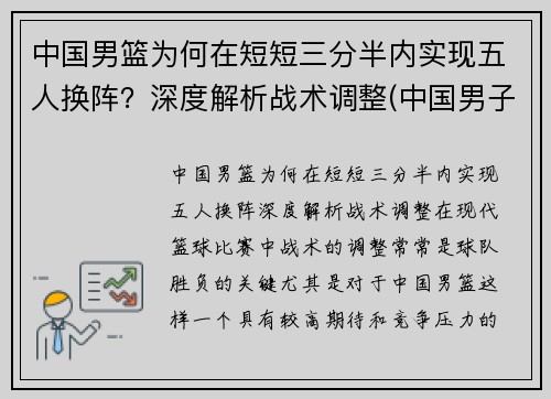 中国男篮为何在短短三分半内实现五人换阵？深度解析战术调整(中国男子三人篮球为什么换人)