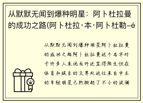 从默默无闻到爆种明星：阿卜杜拉曼的成功之路(阿卜杜拉·本·阿卜杜勒-阿齐兹)