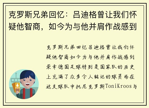 克罗斯兄弟回忆：吕迪格曾让我们怀疑他智商，如今为与他并肩作战感到荣幸