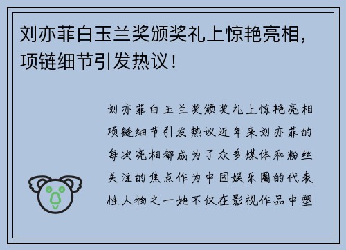 刘亦菲白玉兰奖颁奖礼上惊艳亮相，项链细节引发热议！