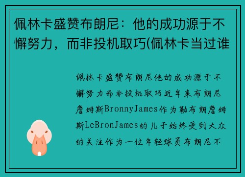 佩林卡盛赞布朗尼：他的成功源于不懈努力，而非投机取巧(佩林卡当过谁的经纪人)