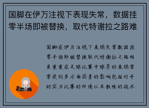 国脚在伊万注视下表现失常，数据挂零半场即被替换，取代特谢拉之路难度重重！