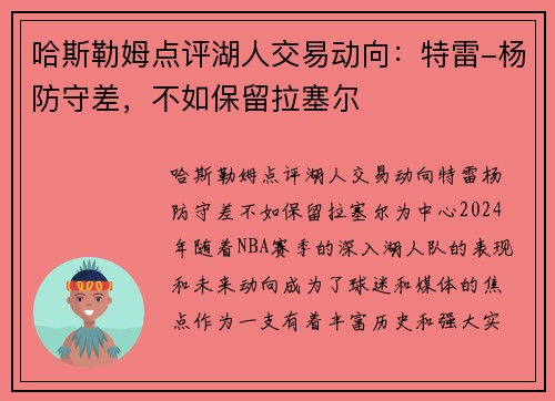 哈斯勒姆点评湖人交易动向：特雷-杨防守差，不如保留拉塞尔