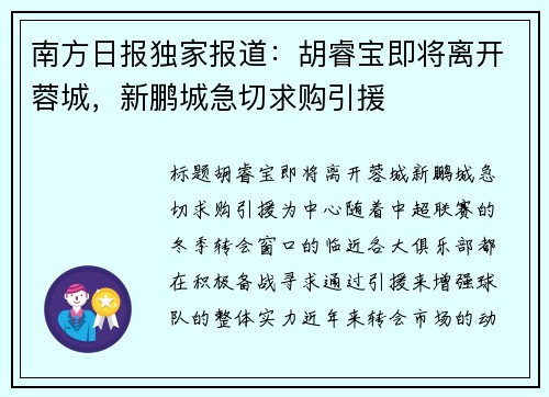 南方日报独家报道：胡睿宝即将离开蓉城，新鹏城急切求购引援