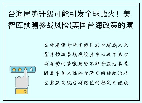 台海局势升级可能引发全球战火！美智库预测参战风险(美国台海政策的演变分析)