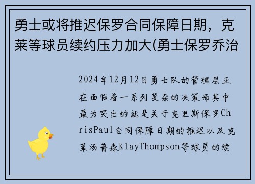 勇士或将推迟保罗合同保障日期，克莱等球员续约压力加大(勇士保罗乔治)