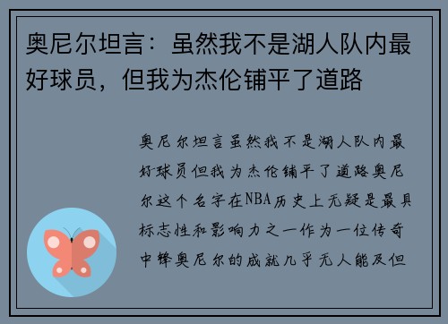 奥尼尔坦言：虽然我不是湖人队内最好球员，但我为杰伦铺平了道路