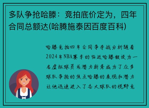 多队争抢哈滕：竞拍底价定为，四年合同总额达(哈腾施泰因百度百科)