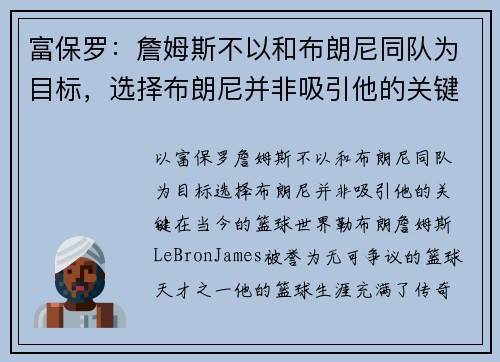 富保罗：詹姆斯不以和布朗尼同队为目标，选择布朗尼并非吸引他的关键