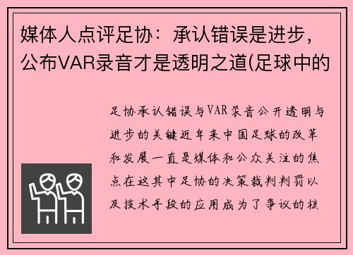 媒体人点评足协：承认错误是进步，公布VAR录音才是透明之道(足球中的var)
