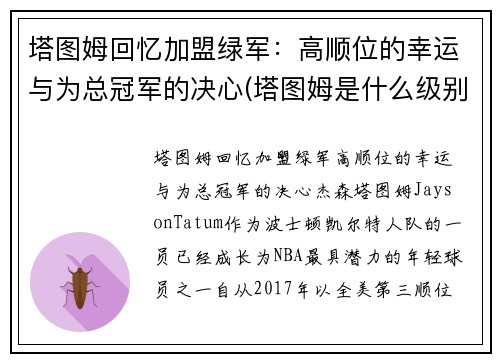 塔图姆回忆加盟绿军：高顺位的幸运与为总冠军的决心(塔图姆是什么级别的球员)