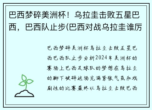 巴西梦碎美洲杯！乌拉圭击败五星巴西，巴西队止步(巴西对战乌拉圭谁厉害)