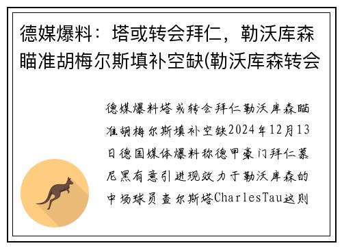 德媒爆料：塔或转会拜仁，勒沃库森瞄准胡梅尔斯填补空缺(勒沃库森转会去拜仁的球员)
