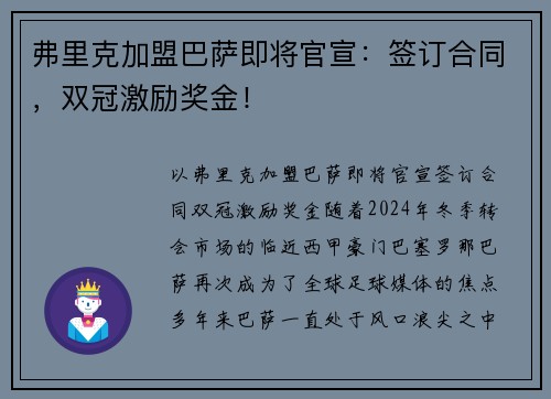 弗里克加盟巴萨即将官宣：签订合同，双冠激励奖金！