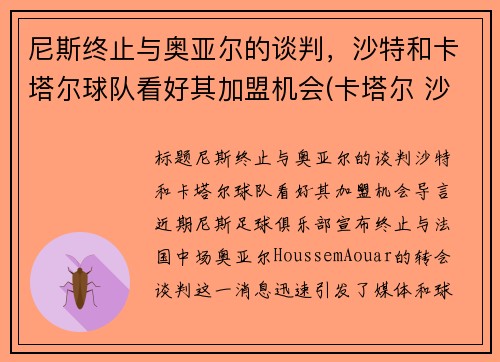 尼斯终止与奥亚尔的谈判，沙特和卡塔尔球队看好其加盟机会(卡塔尔 沙特)