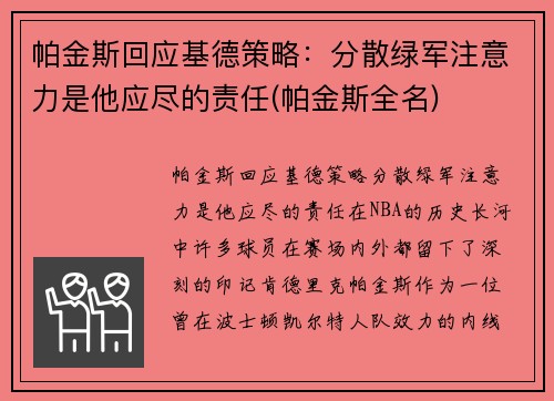 帕金斯回应基德策略：分散绿军注意力是他应尽的责任(帕金斯全名)