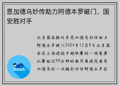 恩加德乌妙传助力阿德本罗破门，国安胜对手