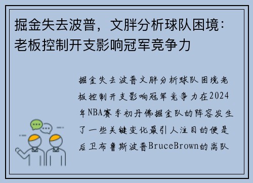 掘金失去波普，文胖分析球队困境：老板控制开支影响冠军竞争力